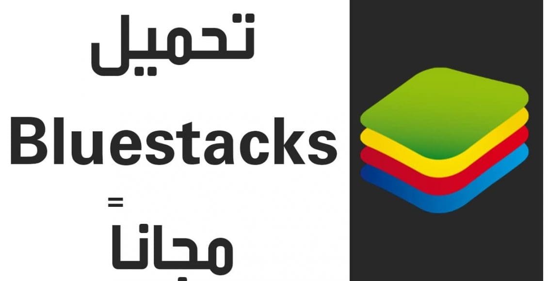 تحميل برنامج bluestacks لويندوز 10