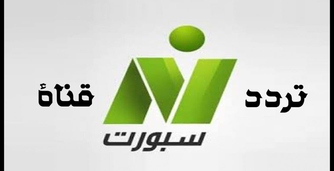 تردد قناة نايل سبورت Nile sport 2021 على النايل سات