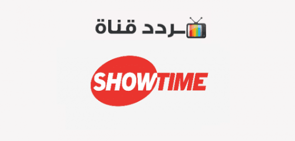 تردد قنوات شوتايم showtime الجديد 2021 على النايل سات