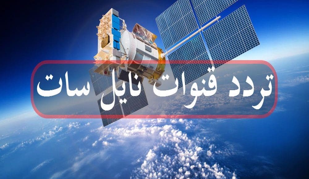 ترددات النايل سات 2021 إشارة قوية