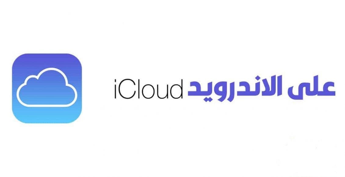 تسجيل دخول اي كلاود من اندرويد بالخطوات