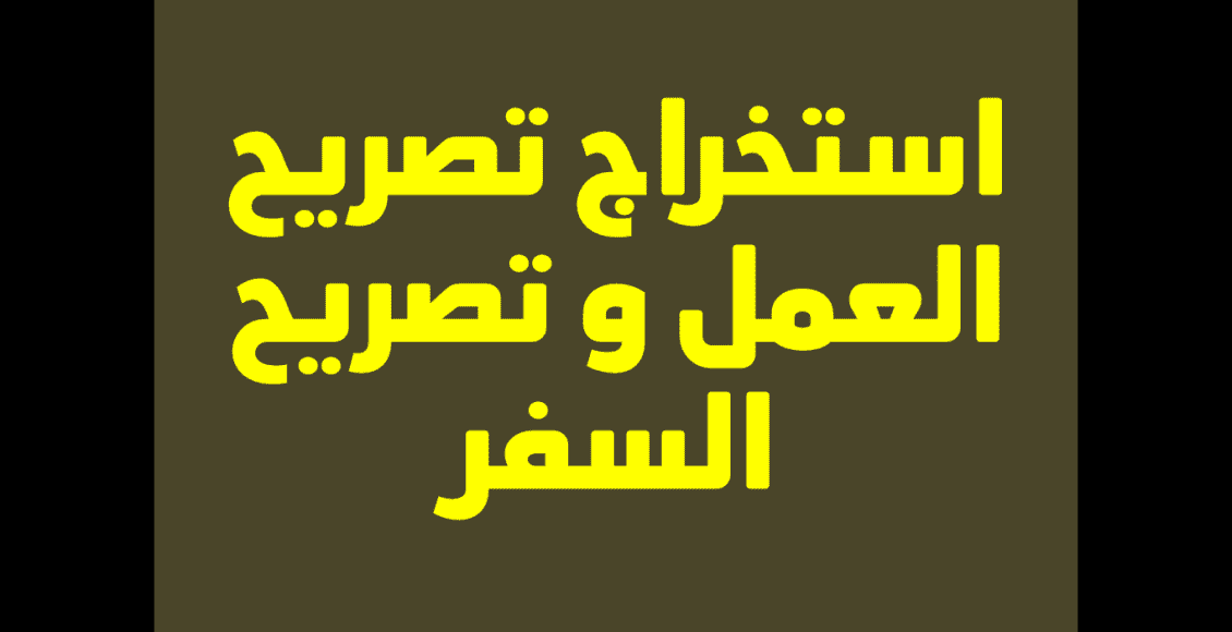 الأوراق المطلوبة لتجديد تصريح العمل