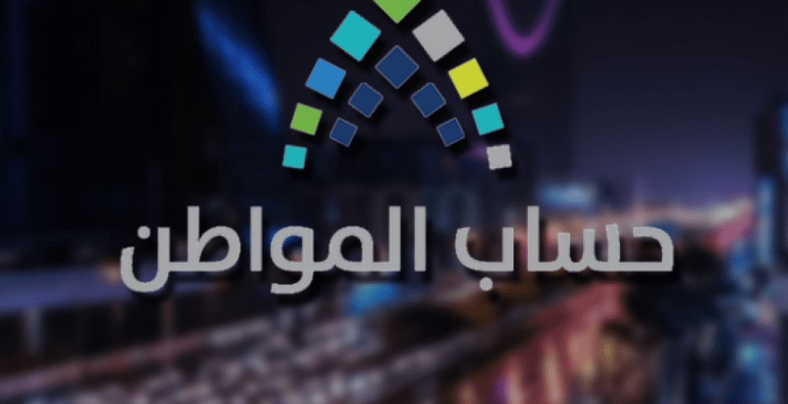 طريقة التسجيل في برنامج حساب المواطن 2021