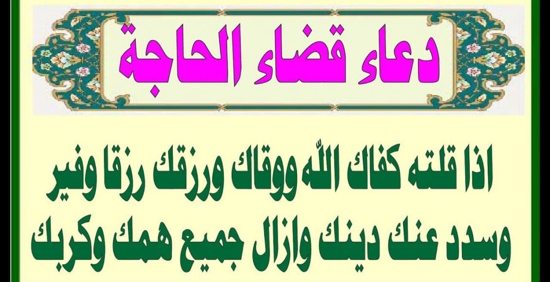 أجمل الأدعية لقضاء الحاجة وتيسير الصعاب في نفس اليوم مجربة