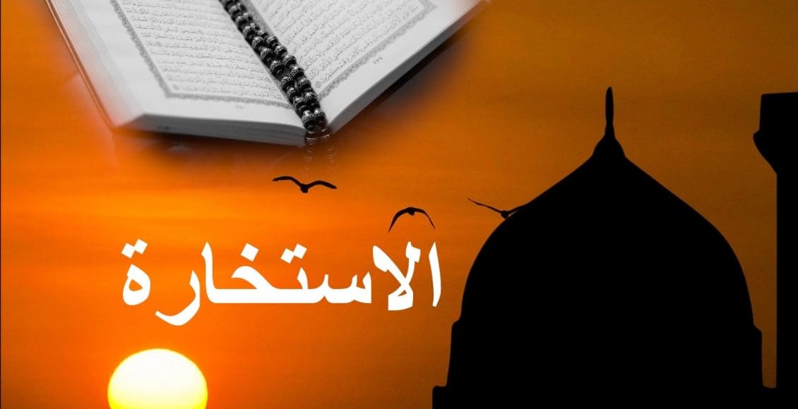 دعاء الاستخارة مكتوب كامل بالصور