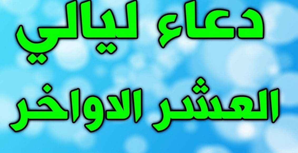 دعاء العشر الاواخر من رمضان مكتوب مفاتيح الجنان