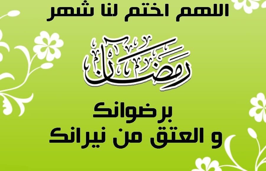 دعاء اللهم اختم لنا شهر رمضان برضوانك والعتق من نيرانك مكتوب كامل