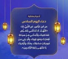 دعاء اليوم السادس من رمضان مكتوب كامل