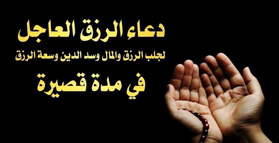 دعاء جلب الرزق السريع مجرب مكتوب كامل