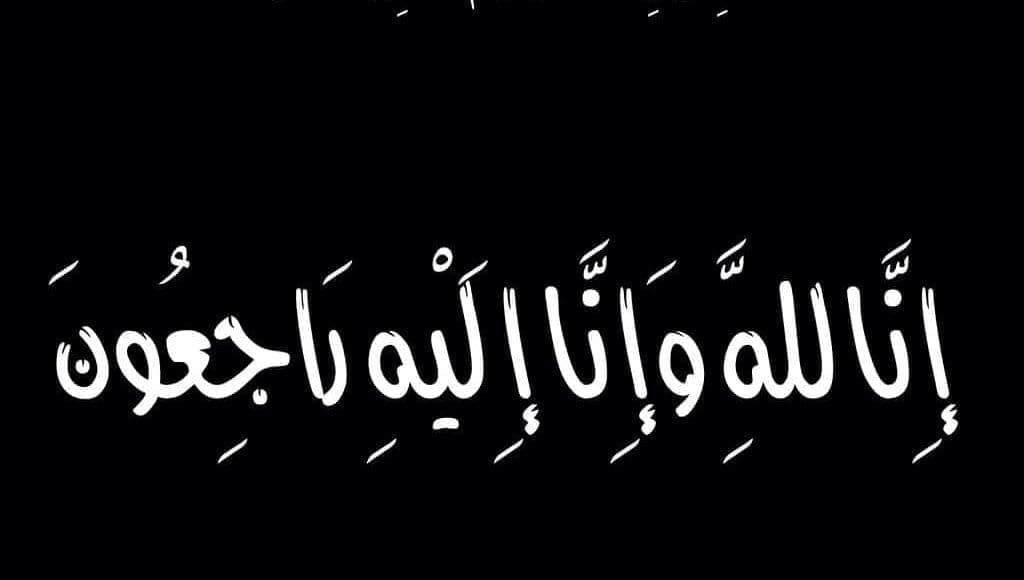 ما هو الرد على كلمة البقاء لله المناسبة للعزاء