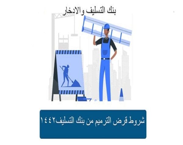 شروط قرض الترميم من وزارة الإسكان 1442 وكيفية طلب قرض الترميم