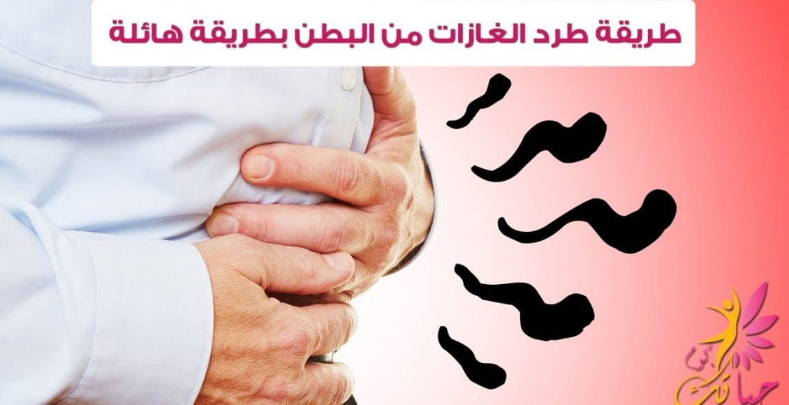 طريقة إخراج الغازات من البطن بالتدليك