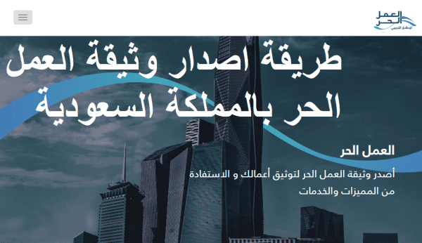 طريقة إصدار وثيقة العمل الحر للمواطنين السعوديين 2021