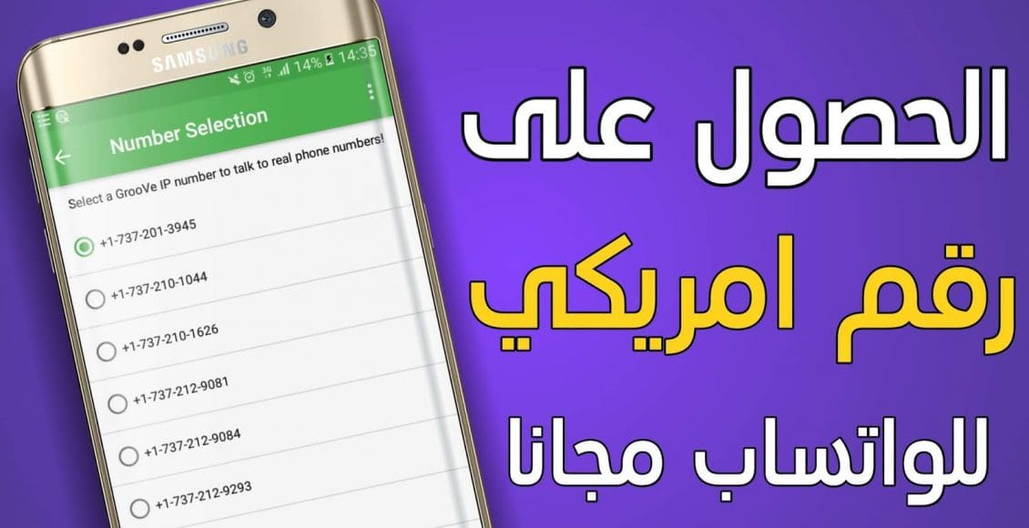 طريقة الحصول على رقم هاتفي أمريكي واستعماله على الواتس اب