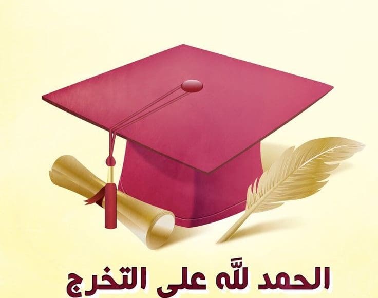 عبارات تخرج من الجامعة للواتس 2021