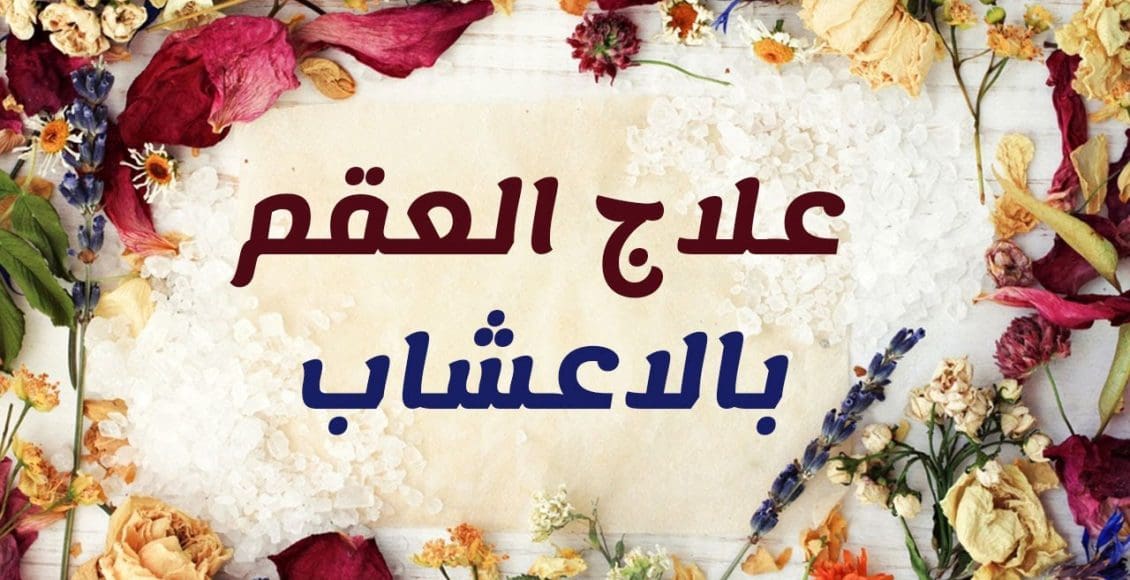 علاج العقم عند الرجال بالأعشاب