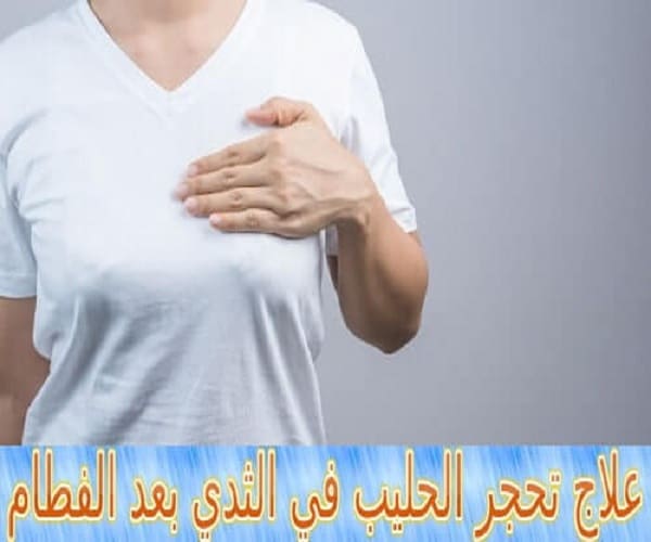 علاج تحجر الحليب في الثدي بعد الفطام