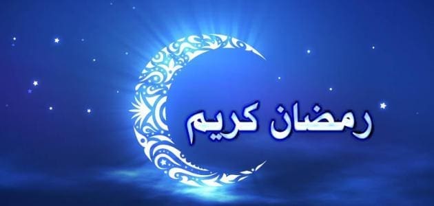 فضل شهر رمضان المبارك