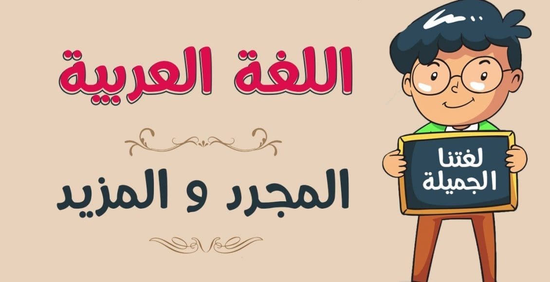 المجرد والمزيد من الأفعال