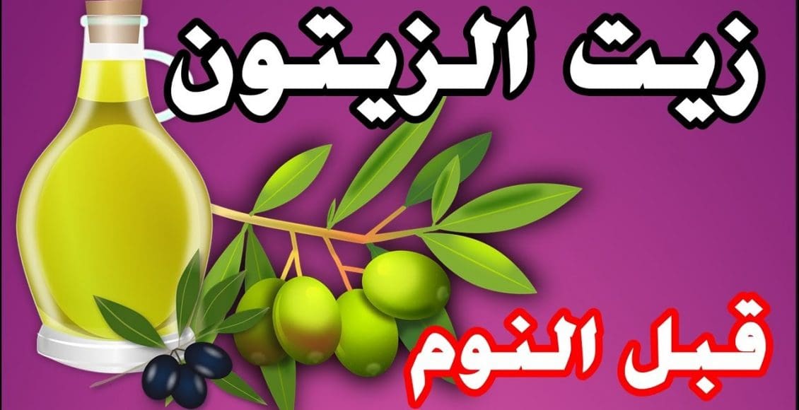 فوائد زيت الزيتون قبل النوم