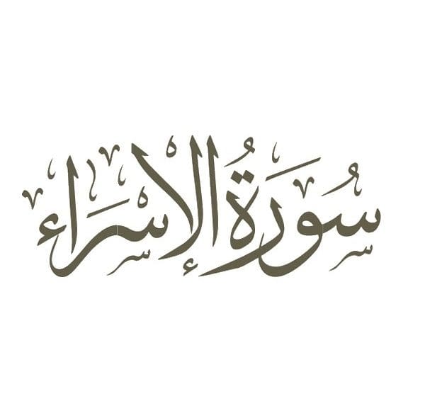 فوائد من سورة الإسراء