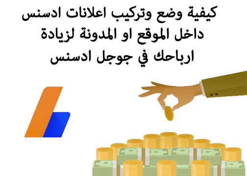 كيفية وضع اعلانات ادسنس داخل مواضيع بلوجر بالخطوات