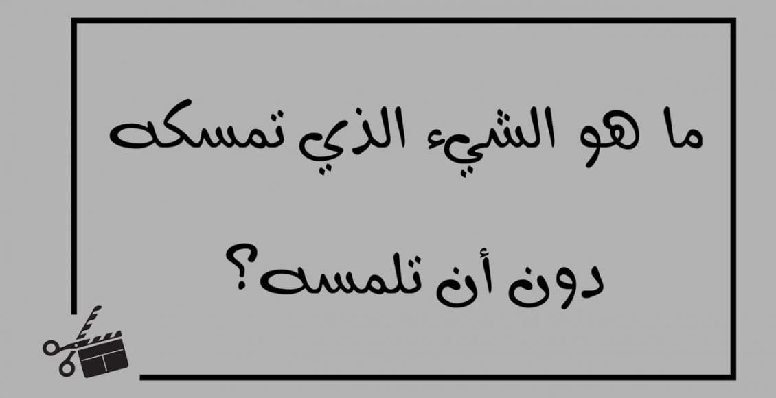 ما هو الشيء الذي تمسكه دون ان تلمسه من 6 حروف