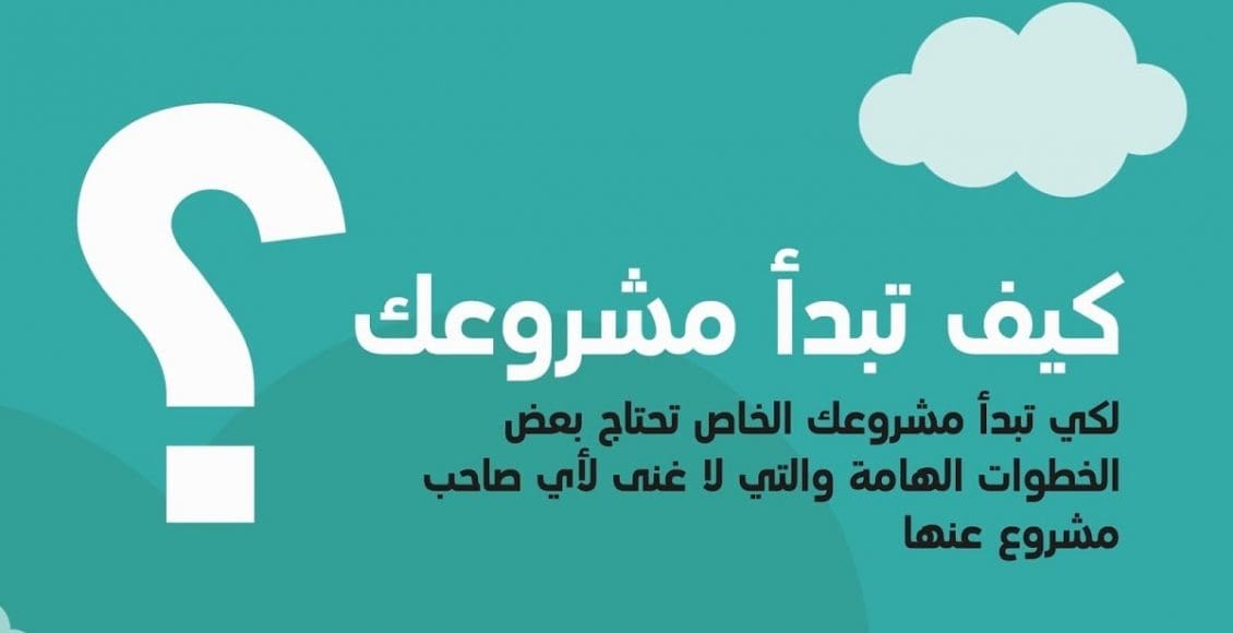 كيف تبدأ مشروعك التجاري بنجاح خطوة بخطوة 