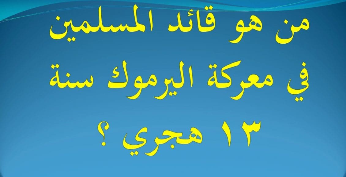 من هو قائد معركة اليرموك سنة 13 هجري