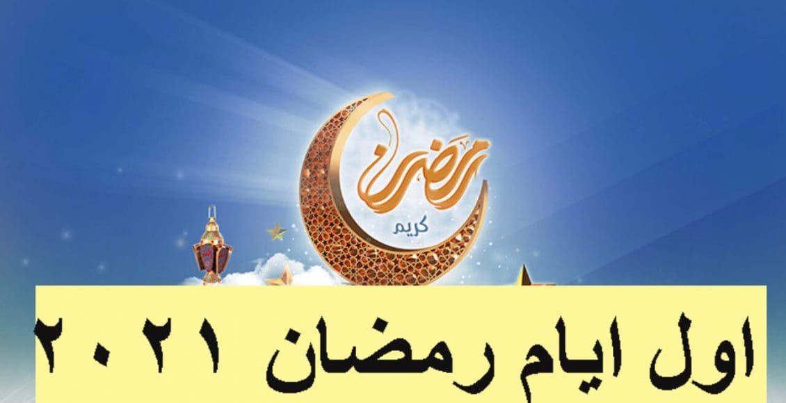 موعد أول أيام شهر رمضان الكريم 2021