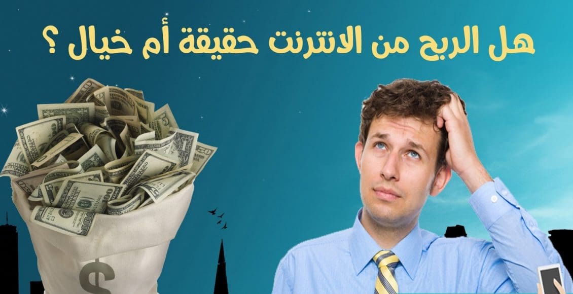 هل الربح من الانترنت حقيقي أم نصب