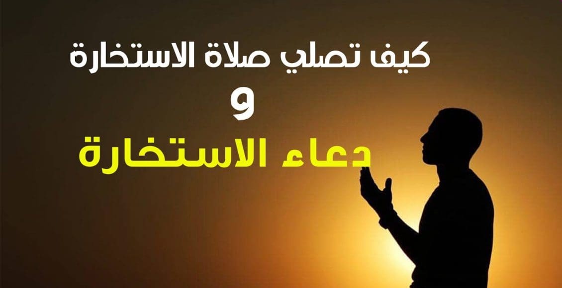 هل يجوز قراءة دعاء الاستخارة من ورقة