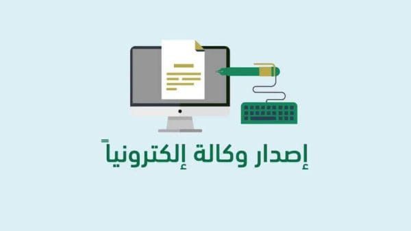 طريقة عمل وكالة إلكترونية 1442 بالخطوات