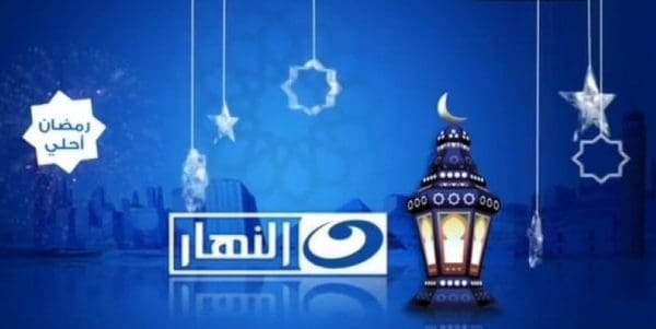 تردد قنوات النهار في رمضان 2021