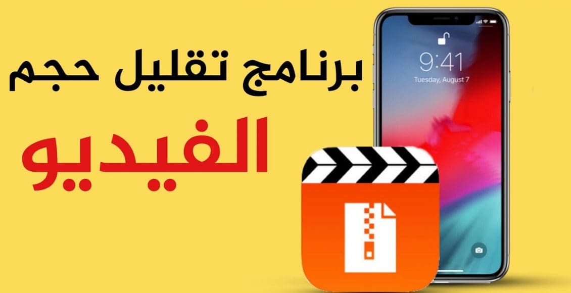 تحميل برنامج ضغط الفيديو وتقليل حجمه مع الاحتفاظ بجودتها