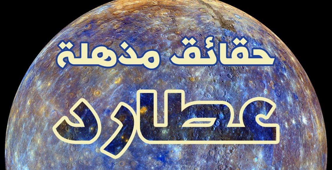 معلومات عن كوكب عطارد لم تكن تعرفها