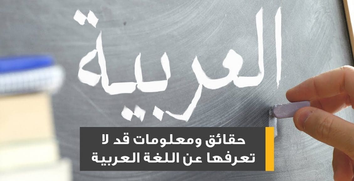 معلومات عن اللغة العربية قد لا تعرفها