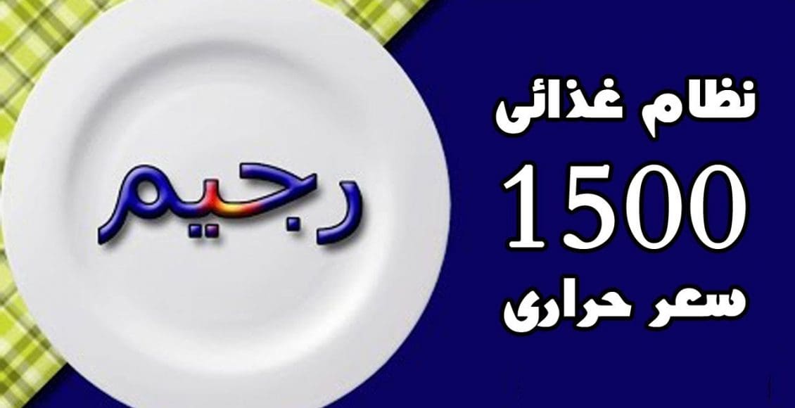 رجيم السعرات الحرارية 1500 سعرة بالتفصيل