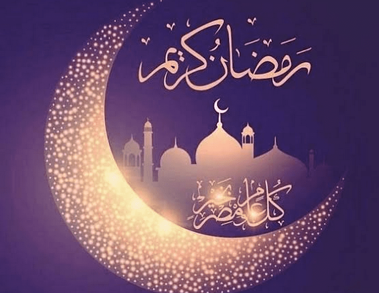 أجمل كلمات وعبارات تهنئة بقدوم شهر رمضان