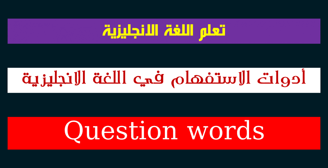 أدوات الأستفهام في اللغة الانجليزية 