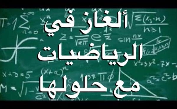 ألغاز رياضيات صعبة مع الجواب