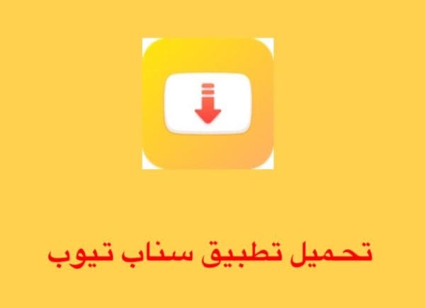 تحميل برنامج سناب تيوب snaptube 2021