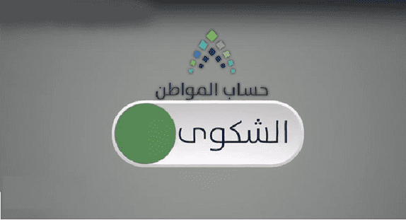 رقم حساب المواطن خدمة العملاء للشكاوى 2021