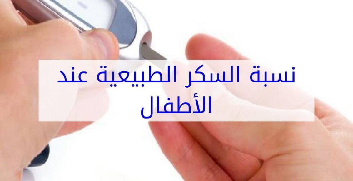 كم يكون معدل السكر الطبيعي عند الأطفال؟