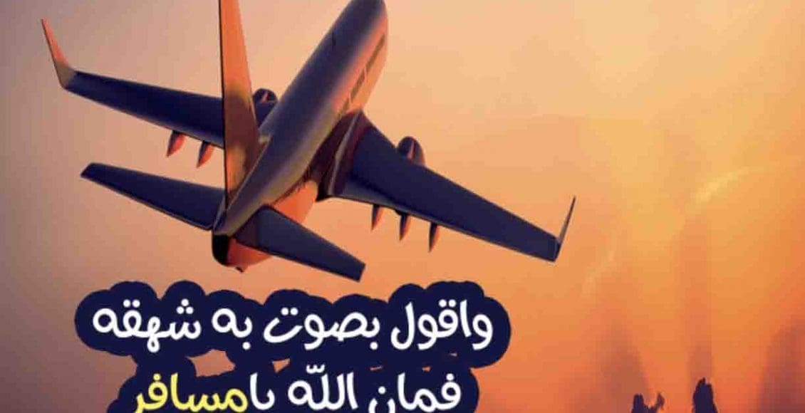 عبارات وداع المسافر واتس