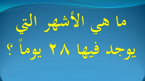 كم شهر في السنة الميلادية يحتوي على 28 يوم؟