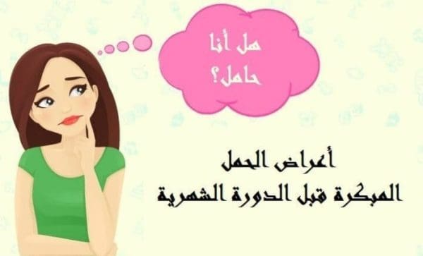 كيف أعرف أني حامل قبل ميعاد الدورة