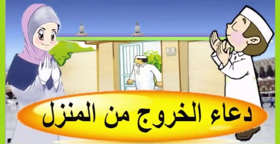 ما يقال عند الخروج من المنزل