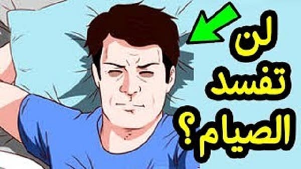 هل يجوز الصيام بعد ممارسة العادة في الليل؟