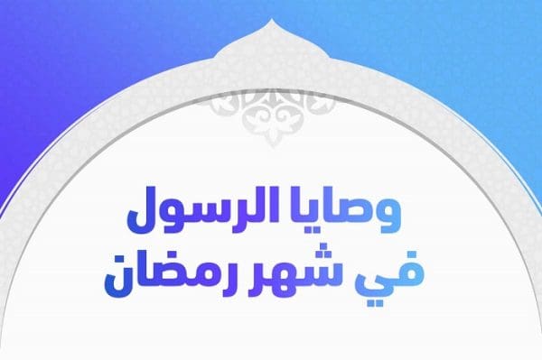 وصايا الرسول ﷺ في شهر رمضان المبارك